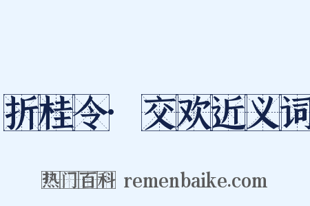 折桂令·交欢近义词是什么意思的图片